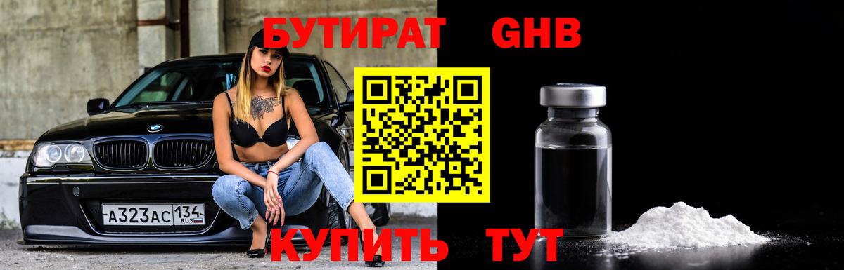 Бутират  Бутират 1.4BDO  Вход с VPN  Лыткарино 