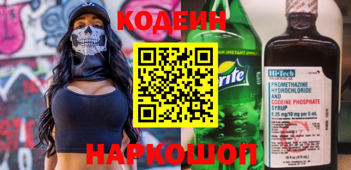 Кодеиновый сироп Lean Purple Drank  Вход с VPN  Лыткарино  Codein Purple Drank 